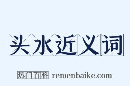 头水近义词是什么意思的图片